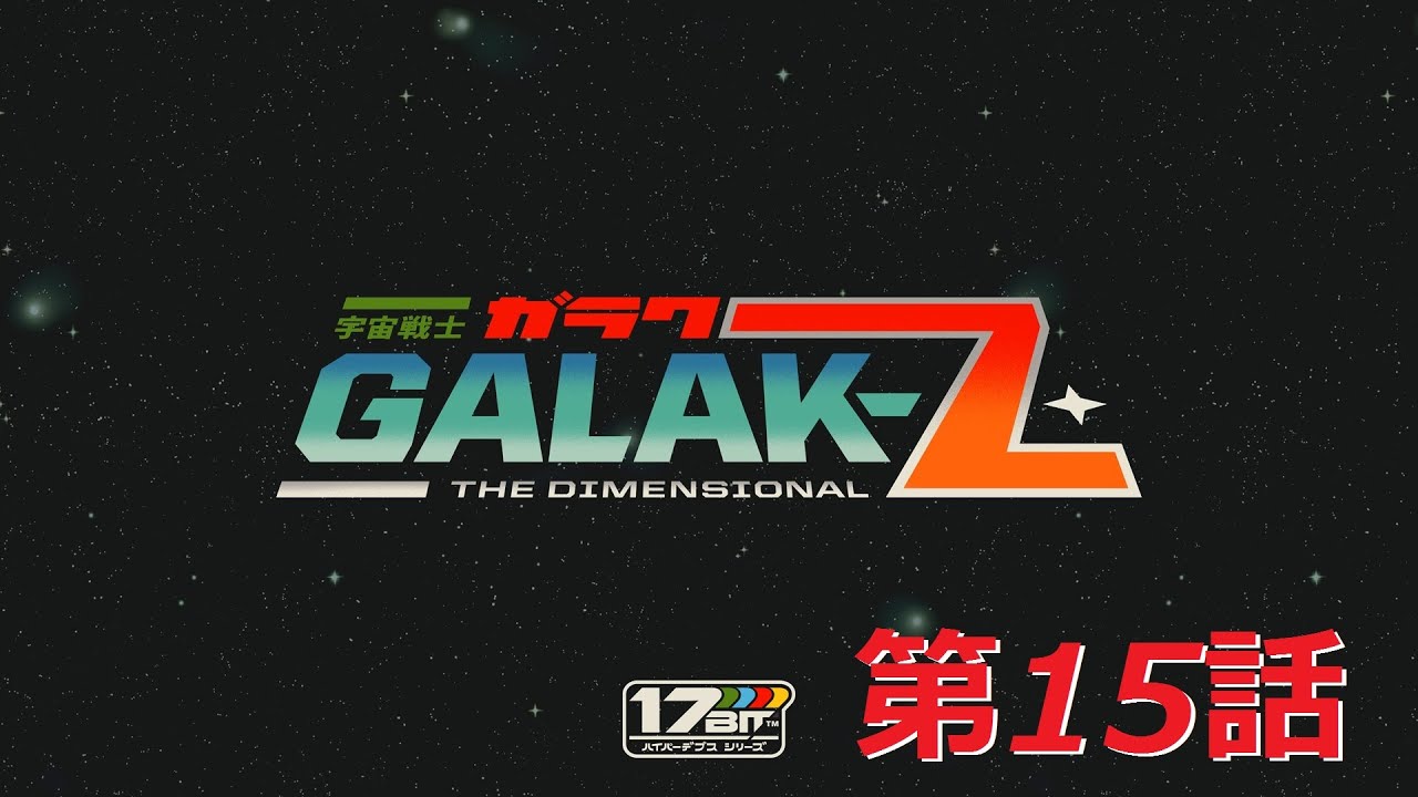 【GALAK-Z】宇宙戦士ガラクＺ：実況#15 Season3-4 AKAMOTO'S Return 【ｇｄｇｄ新人パイロット】