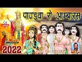 पांडवा रो आमरस गायक सन्त गणेशाराम जी Pandva Ro Aamras Sant Ganesha Ram || Manmeet Cassettes Sumerpur