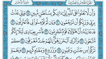سورة الدخان بندر بليلة