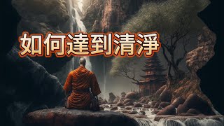 《24慧明法師開示錄》遠離名利與煩惱 | 清淨心靈的修持法  【經典說什麼】