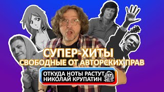 Откуда Ноты Растут / Супер-хиты свободные от авторских прав!