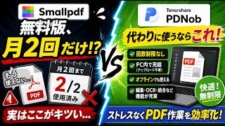 【正直レビュー】Smallpdf無料版、実はここがキツい…代わりに使うならこれ