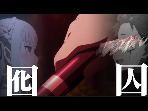 【MAD】Re：ゼロから始める異世界生活1期/囮囚