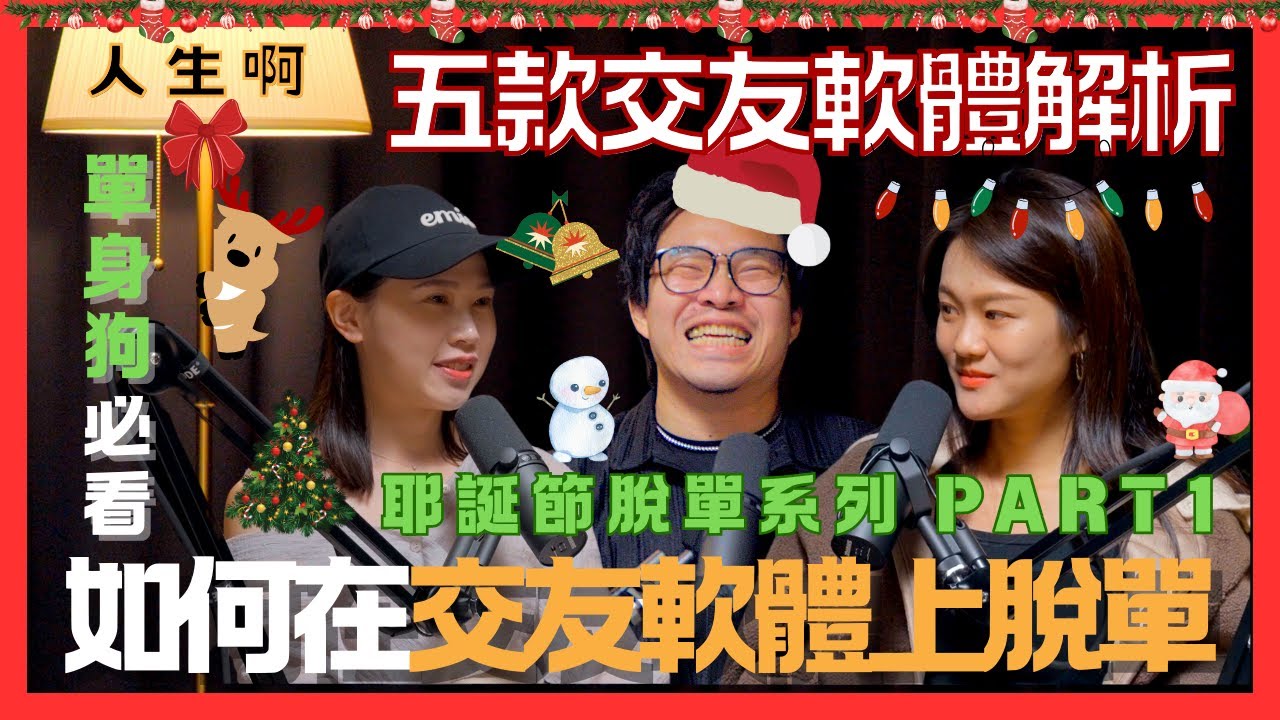 S0407-如何在交友軟體上脫單，單身狗必看，五款交友軟體解析｜耶誕節脫單系列 Part 1 ft 嚕比、Sue