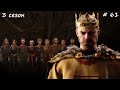 Crusader Kings 3. Прохождение - Феодализм. 3 сезон. 61 серия. Славия.