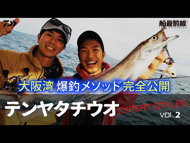 Tenya Tachiuo EXPERT STYLES Vol.2 ~Osaka Bay Quantity Fishing