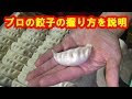 餃子の握り方の説明