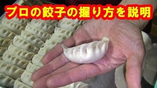 餃子の握り方の説明