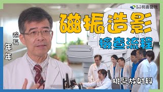【桃園醫院】磁振造影檢查流程注意事項