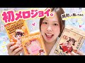【ASMR】話題のメロジョイ初購入💕初めて開けて触ってみた