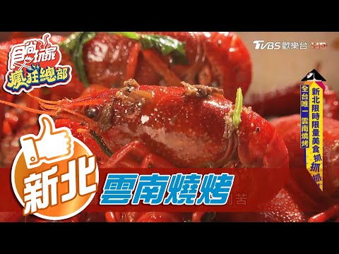 【新北】全台唯一 雲南燒烤【食尚玩家瘋狂總部】20201210 (7/8)