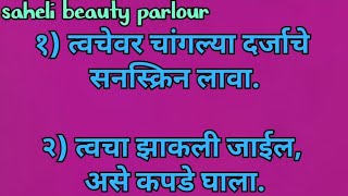 उन्हात बाहेर पडताना कशा प्रकारे काळजी घ्यावी हे तुम्ही व्हिडिओ मधून जाणून घेऊया | 