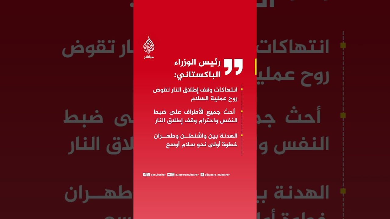 رئيس وزراء باكستان:  انتهاكات وقف إطلاق النار تقوض روح عملية السلام