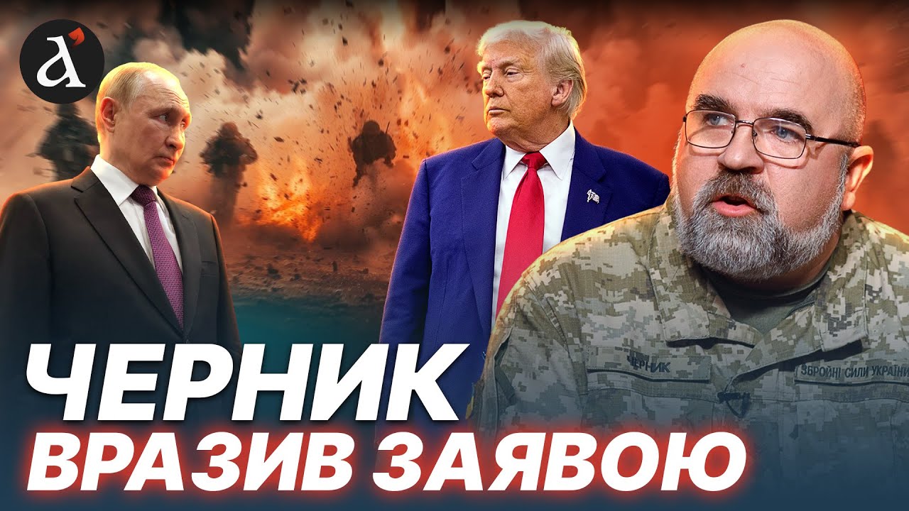 ❗️ЧЕРНИК: НОВА СТРАТЕГІЯ РФ: хочуть ПРОГРАТИ США. Ось чого НАСПРАВДІ БОЇТЬСЯ Путін