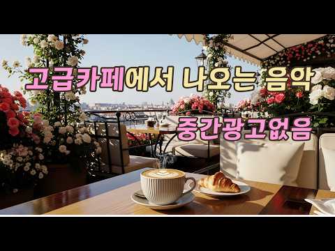 🎬 들으면 바로 떠오르는 음악 | 중간광고없음 · 중복없음 · 저작권없음 | Healing Cafe