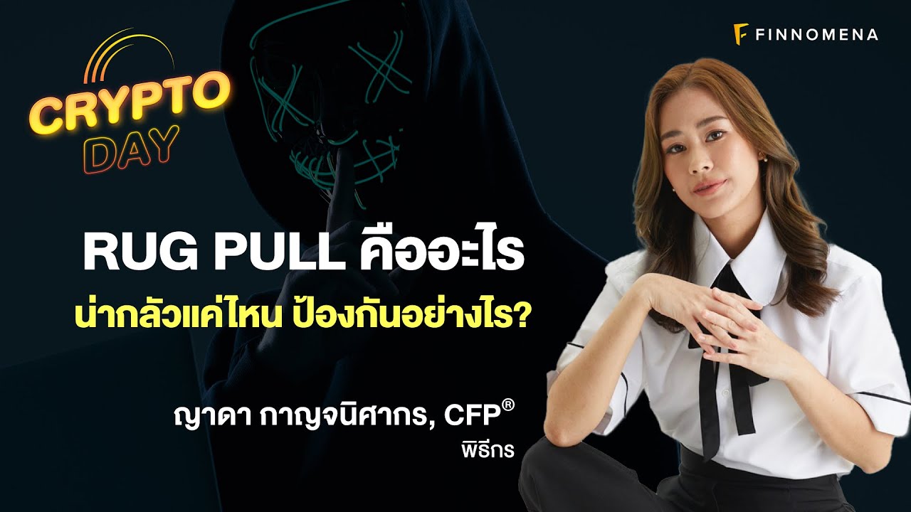 Rug Pull คืออะไร น่ากลัวแค่ไหน ป้องกันอย่างไร? I CRYPTO DAY EP6 - Finnomena