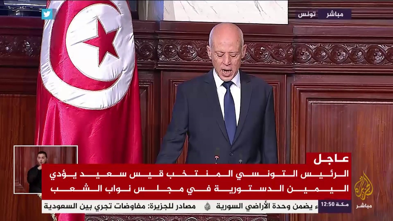 تأدية الرئيس التونسي المنتخب قيس سعيّد اليمين الدستورية أمام مجلس نواب الشعب