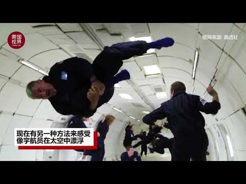 看着素人上太空好羡慕！体验太空漂浮另有办法