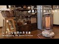 レトロな台所の冬支度⛄️/フリーマーケットの戦利品/大好きな秋の食材【暮らしを楽しむ台所】Kitchen for Enjoying Life