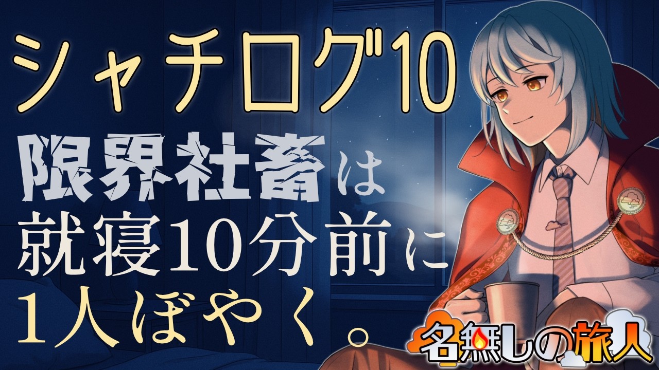 社畜の10分雑談「#シャチログ10」～職場の空気がしんどい～【社畜Vtuber/#名無しの旅人】