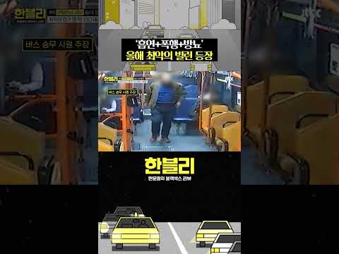 역대급 취객 <strong>빌런이</strong> 저지른 행동💥 #한블리 #shorts
