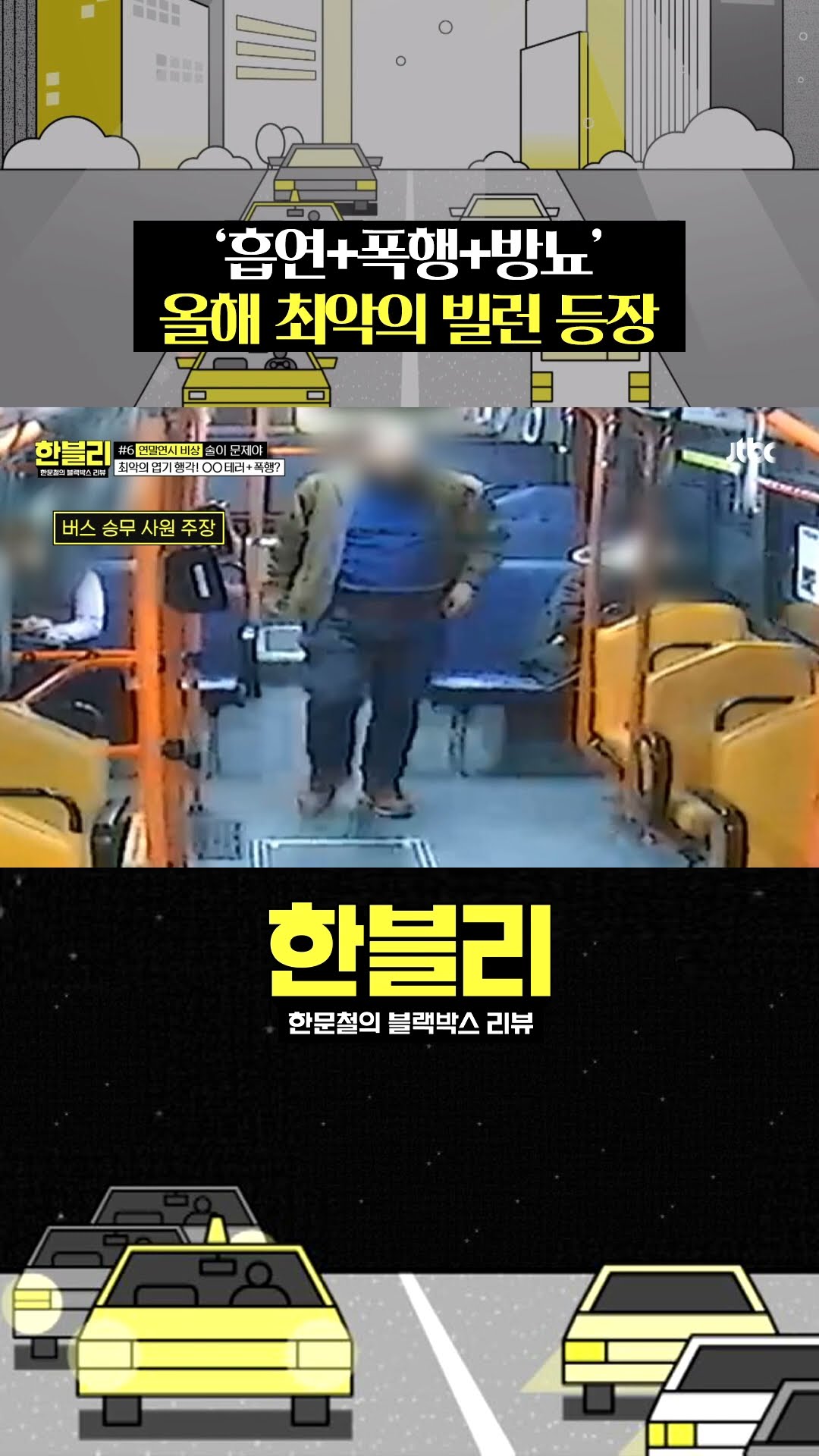 역대급 취객 빌런이 저지른 행동? #한블리 #shorts