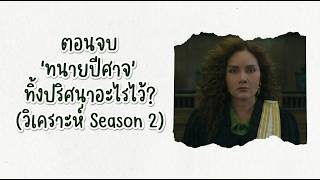 ตอนจบ ทนายปีศาจ ทิ้งปมอะไรไว้? (วิเคราะห์ Season 2)