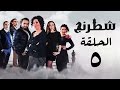 مسلسل شطرنج HD - بطولة وفاء عامر و نضال الشافعي - الحلقة الخامسة - Chess Series Eps 05