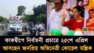 কাকদ্বীপে নির্বাচনী প্রচারে ২৫শে এপ্রিল আসছেন জনপ্রিয় অভিনেত্রী কোয়েল মল্লিক