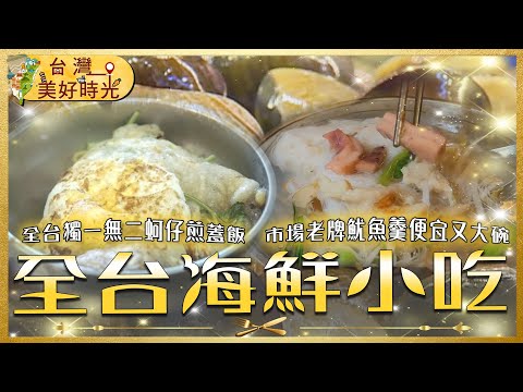 【全台海鮮小吃】台中大甲爆漿蚵仔煎蓋飯／萬華家鄉風味柳州米粉／新竹魷魚羹人氣排隊名店／新店安和夜市鮮甜蛤仔湯｜#廖科溢 #台灣美好時光