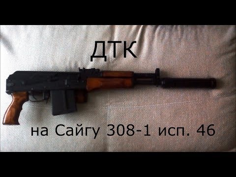 ДТК на Сайгу 308-1 исп. 46