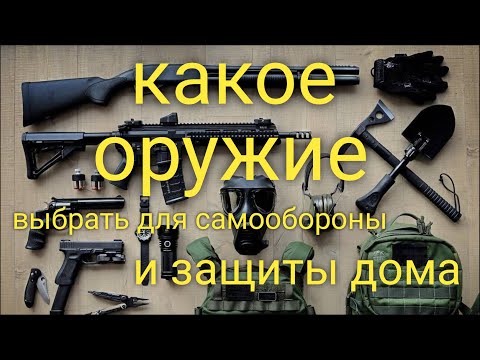 какое оружие выбрать для самообороны ,защиты семьи и своей собственности