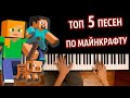 🎮 ТОП 5 песен по Minecraft ● караоке | PIANO_KARAOKE ● ᴴᴰ + НОТЫ & MIDI