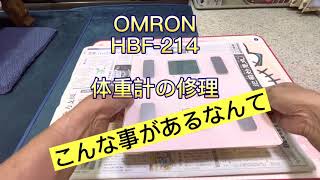 オムロン（OMRON HBF-214）体重計の修理