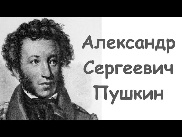 Биография Пушкина для начальной школы: интересные факты и история жизни
