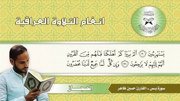 سورة يس  - القارئ حسين ظاهر  - الحجاز