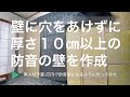 【防音DIY】素人が予算3万円で防音壁を作って和室を簡易防音室にリノベーション