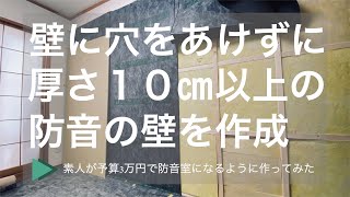 【防音DIY】素人が予算3万円で防音壁を作って和室を簡易防音室にリノベーション