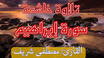 تلاوة خاشعة كن سورة إبراهيم 🥀🥀للقارئ مصطفى شريف 🥀🥀🤲🤲