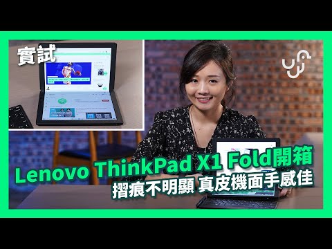 【實試】 Lenovo ThinkPad X1 Fold 開箱 摺痕不明顯 真皮機面手感佳