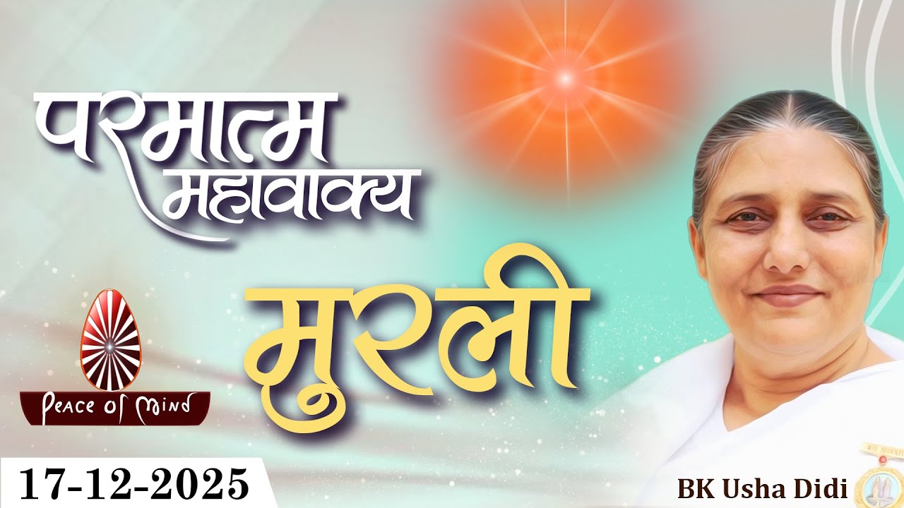 आज की मुरली 17-12-2025 with TEXT | Aaj Ki Murli | BK Usha | DAILY MURLI In Hindi | BRAHMA KUMARIS
