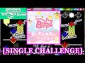 DDR WORLD 我ら完全無敵のアイドル B小町 SINGLE CHALLENGE 譜面確認 Clap DDR WORLD 我ら完全無敵のアイドル B小町 SINGLE CHALLENGE 譜面確認 Clap