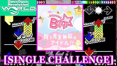 【DDR WORLD】 我ら完全無敵のアイドル!! / B小町 [SINGLE CHALLENGE] 譜面確認+Clap