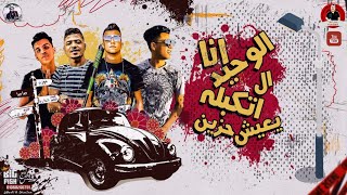 مهرجانانا الوحيد ال اتكتبله يعيش حزينعصام صاصااحمد موزه كلمات عبده روقه توزيع كيمو الديب