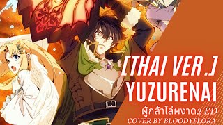 [Thai ver.]Yuzurenai - Tate no Yuusha 2 ED. Cover by Bloodyflora