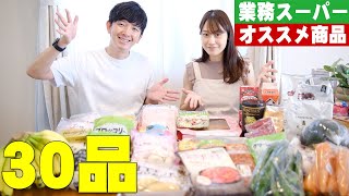 業務スーパーでリピ買い・オススメ商品など30品目を大公開！やっぱ安くて大量に買えるのが最高！【購入品】