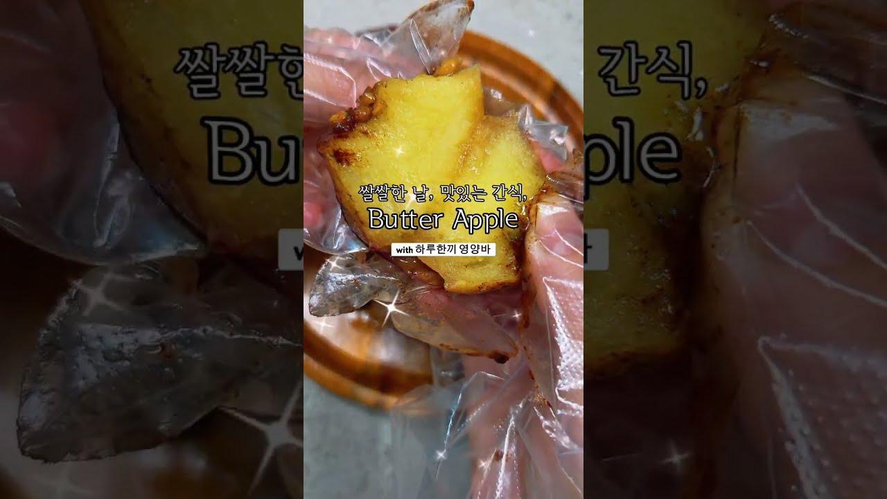 쌀쌀한 가을날엔 따뜻한 버터애플! — 김규흔 한과 레시피 썸네일