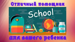 School Pro. Приложение, Которое Поможет Ребенку в Учебе screenshot 3