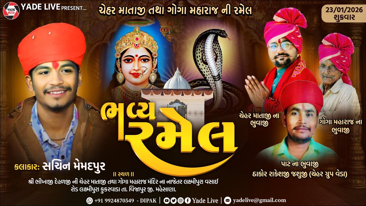 શ્રી ચેહર માતાજી તથા ગોગા મહારાજ ની ભવ્ય રમેલ || ૨૩-૦૧-૨૦૨૬ @YadeLive