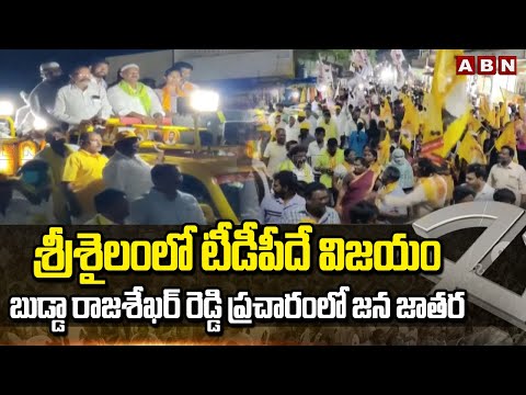 శ్రీశైలం లో టీడీపీ దే విజయం… బుడ్డా రాజశేఖర్ రెడ్డి ప్రచారంలో జన జాతర | Budda Rajasekhar Reddy | ABN - ABNTELUGUTV